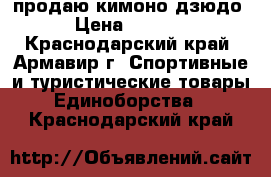 продаю кимоно дзюдо › Цена ­ 1 500 - Краснодарский край, Армавир г. Спортивные и туристические товары » Единоборства   . Краснодарский край